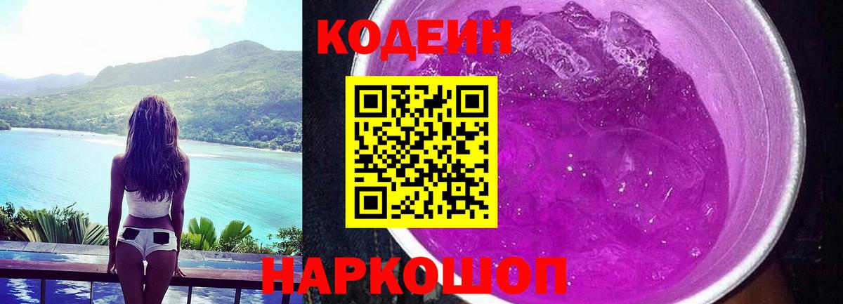 Codein Purple Drank  Кодеиновый сироп Lean Purple Drank  Вход с VPN  Кузнецк 